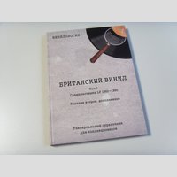 nw002097 (Книга — Британский винил Том 1. Грампластинки LP 1960-1990. 2е издание.)