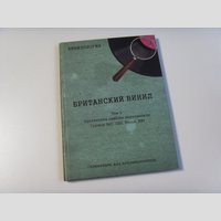 nw002098 (Книга — Британский винил Том 2. Британские лейблы звукозаписи. Группы B&C, CBS, Decca, EMI)