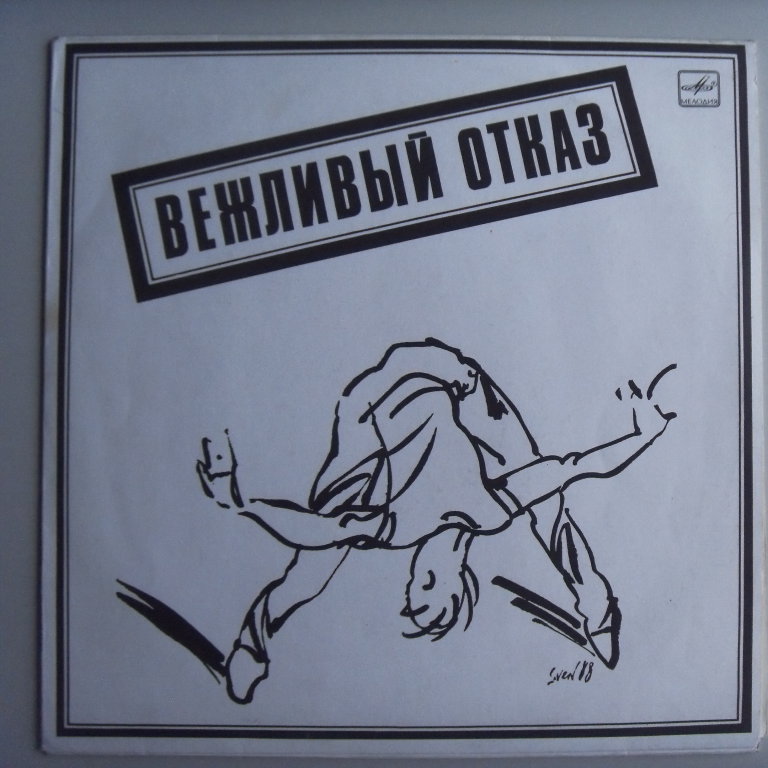 w08048 (Вежливый отказ — Вежливый отказ)