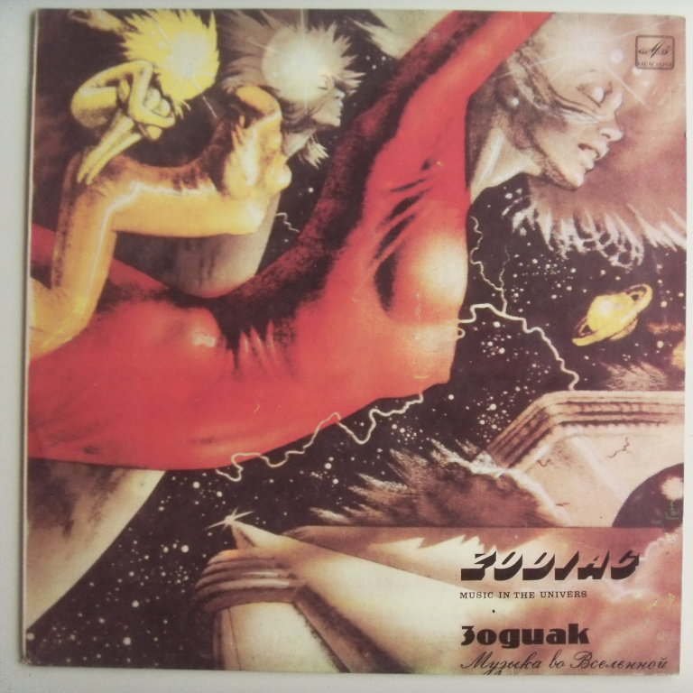 w08125 (ЗОДИАК — Музыка во Вселенной)
