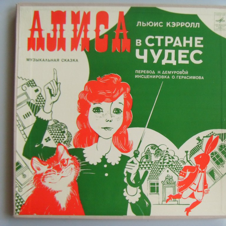 w09291 (Владимир ВЫСОЦКИЙ — Алиса в стране чудес)