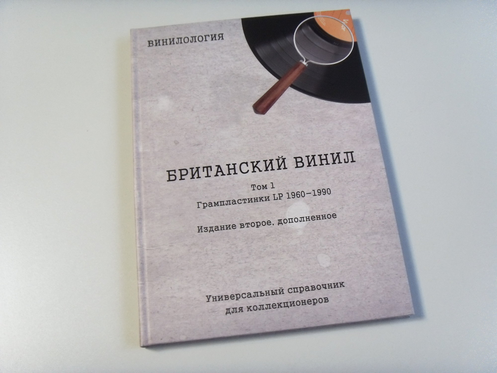 Книга Британский винил Том 1. Грампластинки LP 1960-1990. 2е издание. 2 Книга Британский винил Том 1. Грампластинки LP 1960-1990. 2е издание. 2