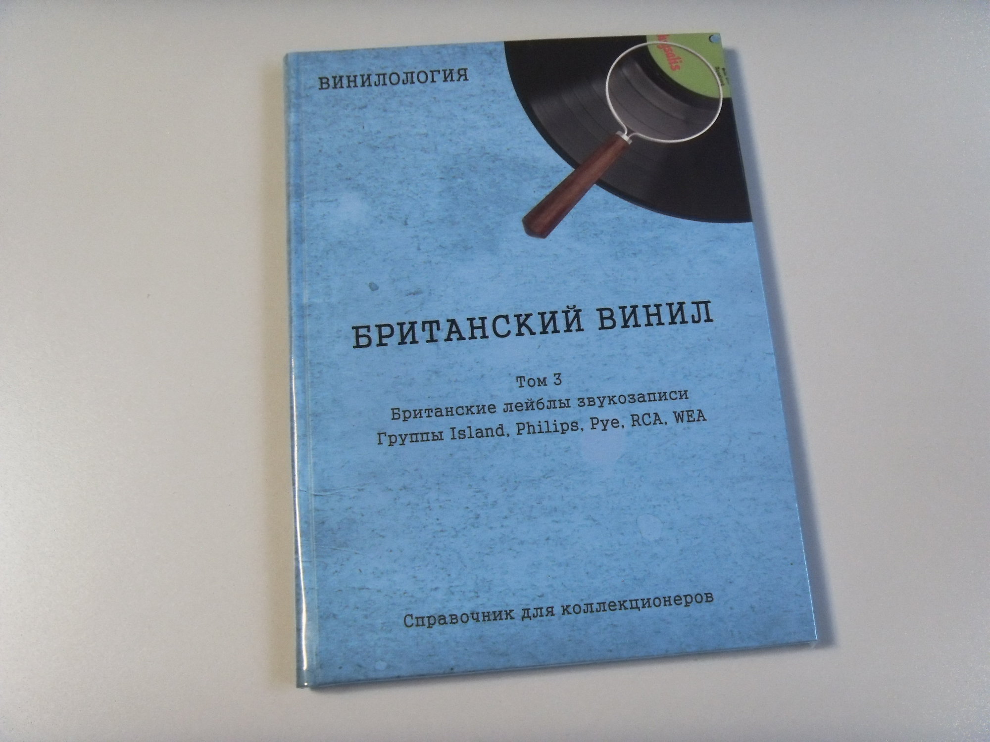 Книга Британский винил Том 3. Британские лейблы звукозаписи. Группы Island, Philips, Pye, RCA, WE 2 Книга Британский винил Том 3. Британские лейблы звукозаписи. Группы Island, Philips, Pye, RCA, WE 2