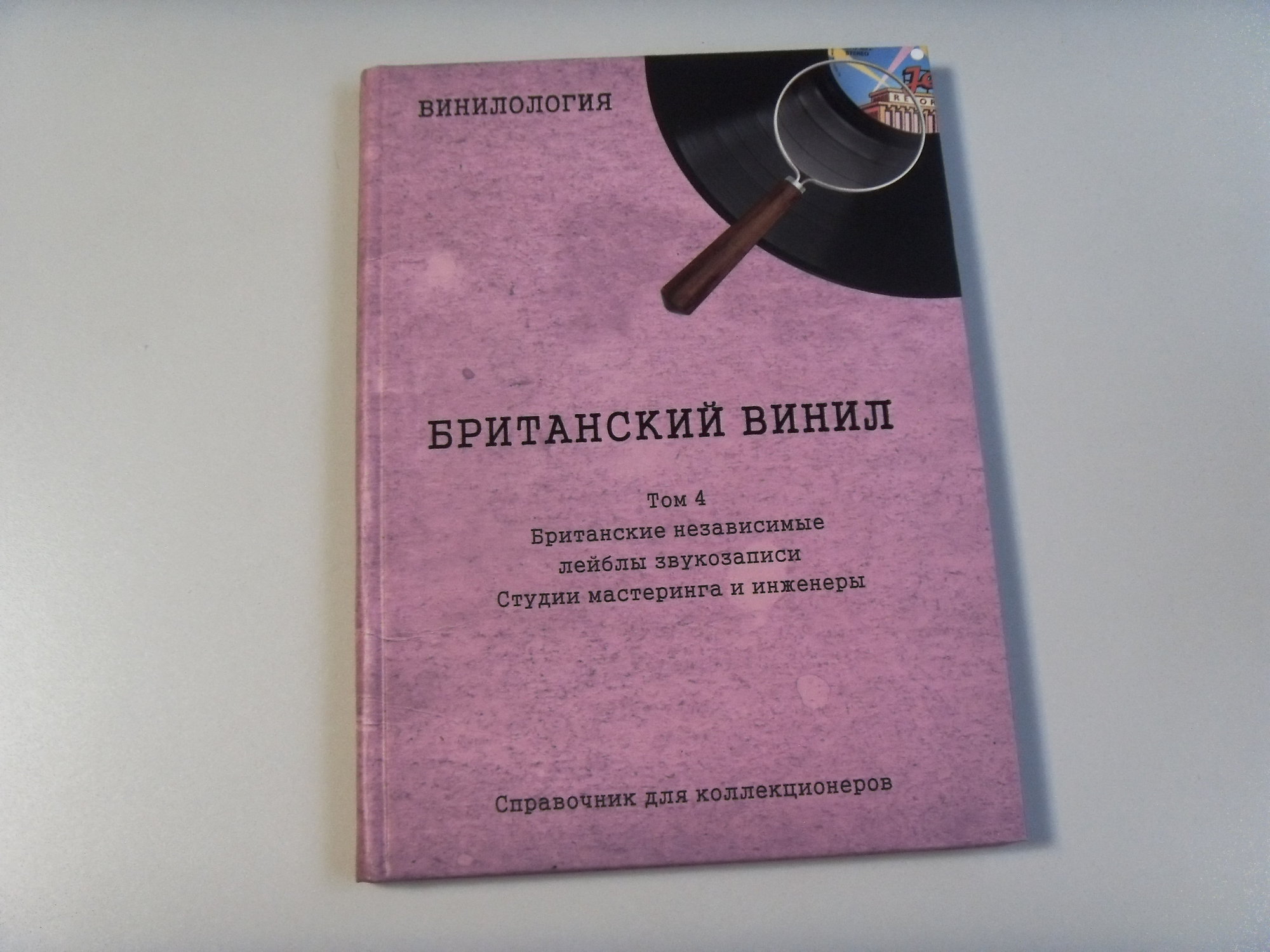 Книга Британский винил Том 4. Британские независимые лейблы звукозаписи. Студии мастеринга и инженеры. 2 Книга Британский винил Том 4. Британские независимые лейблы звукозаписи. Студии мастеринга и инженеры. 2
