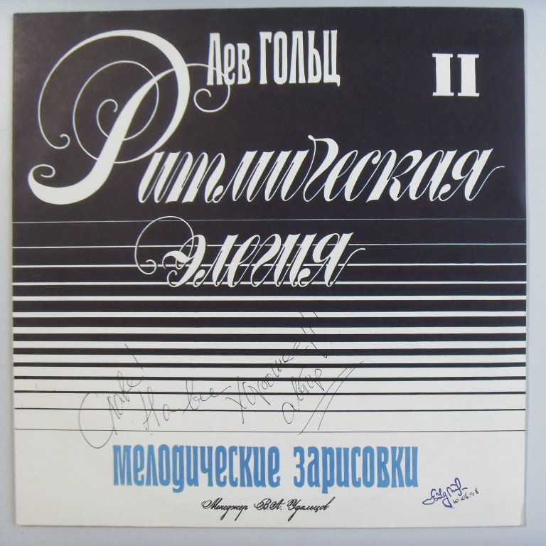 w08034 (Лев Гольц — Ритмическая элегия II)