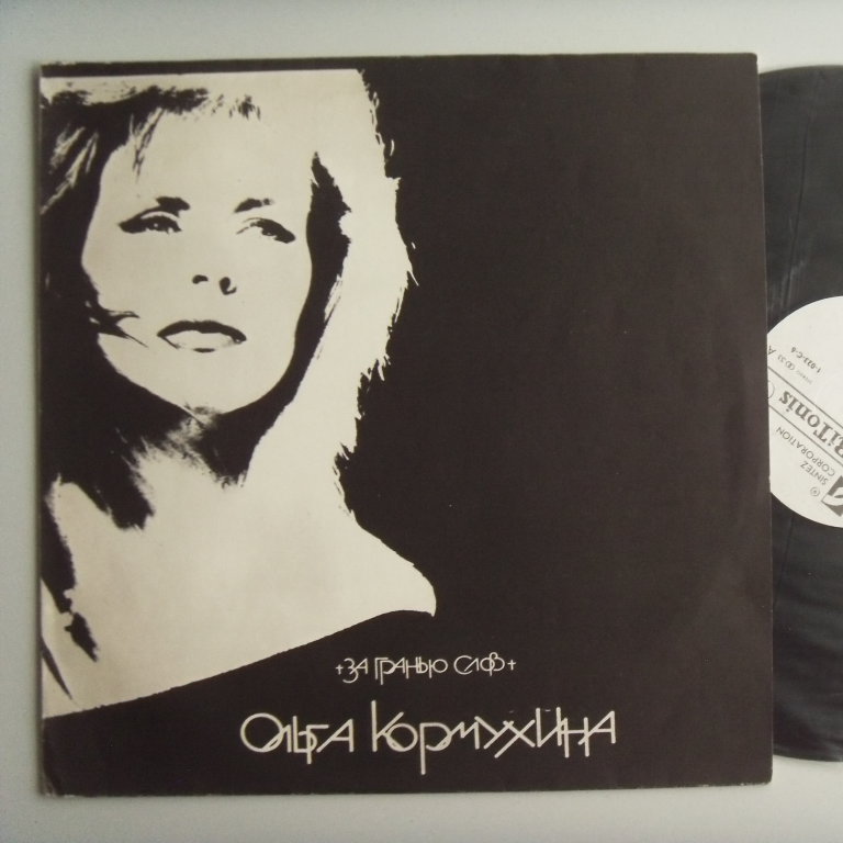 w08140 (Ольга Кормухина — За гранью слов)