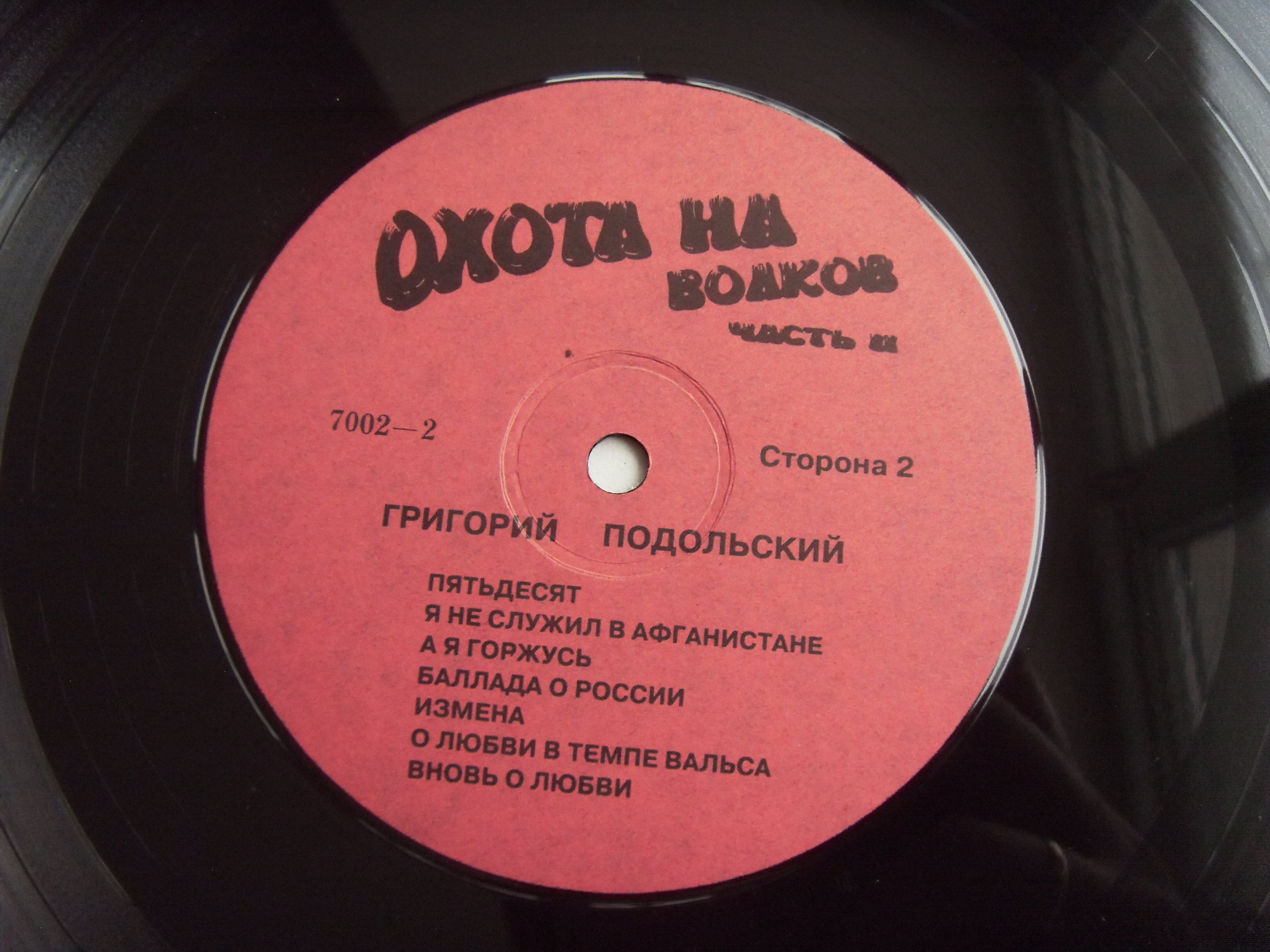 Григорий Подольский Охота на волков часть II 2 Григорий Подольский Охота на волков часть II 2