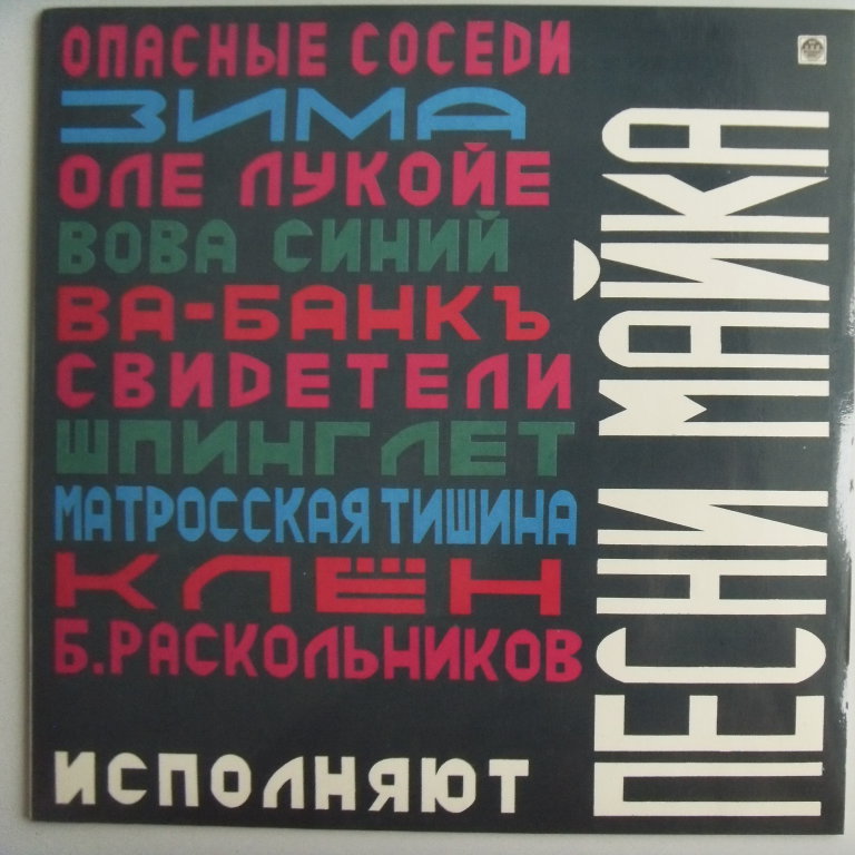 w08154 (Опасные соседи, Оле Лукойе, Вова Синий, Ва-Банкъ, Матросская тишина и др. — Песни Майка)