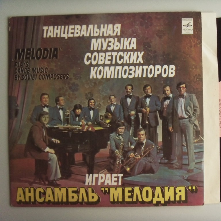 w08156 (Ансамбль Мелодия — Танцевальная музыка советских композиторов)