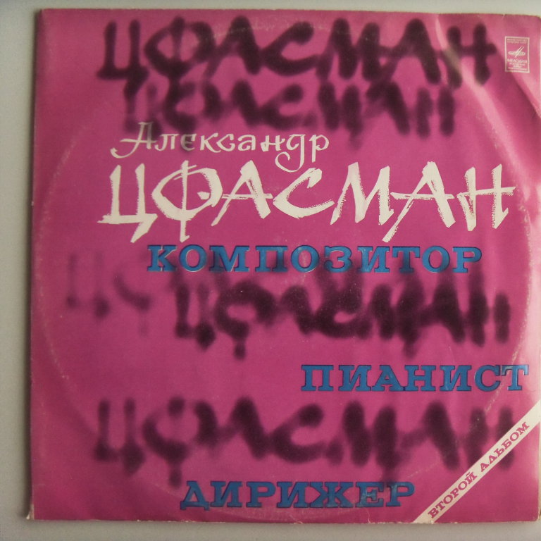 w08210 (Александр Цфасман — Композитор, пианист, дирижер.)