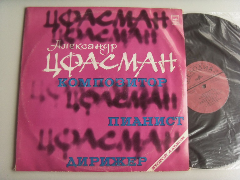 Александр Цфасман Композитор, пианист, дирижер. 2 Александр Цфасман Композитор, пианист, дирижер. 2