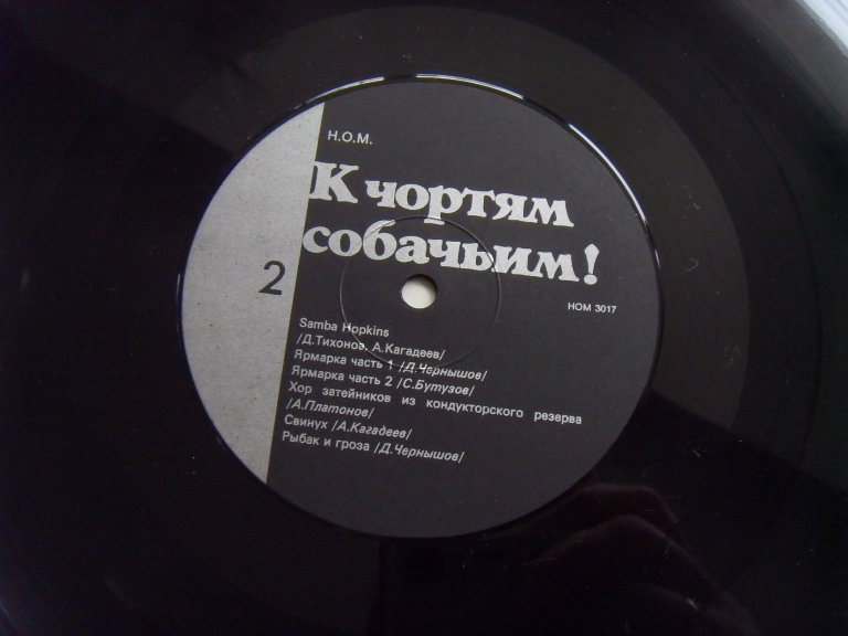 НОМ К чортям собачьим 2 НОМ К чортям собачьим 2