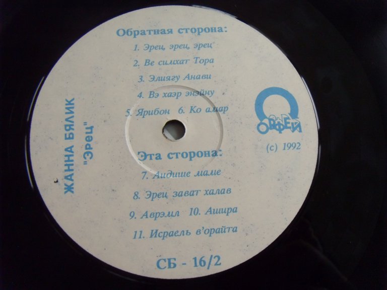 Жанна Бялик Эрец 2 Жанна Бялик Эрец 2