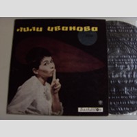 w09366 (Лили ИВАНОВА — Lili Ivanova)